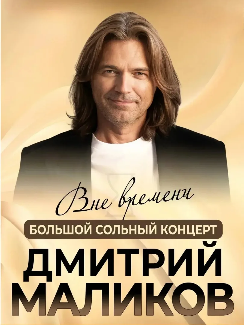 Дмитрий Маликов live